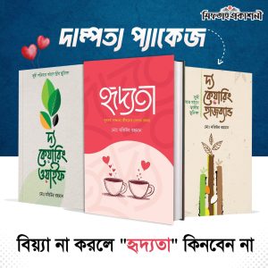 দাম্পত্য প্যাকেজ (৩ বই)