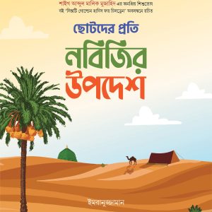 ছোটদের প্রতি নবিজির উপদেশ