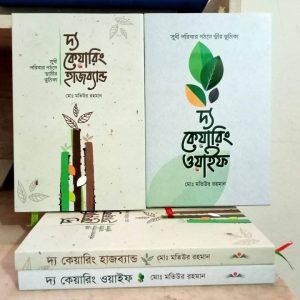 দ্য কেয়ারিং হাজব্যান্ড ও ওয়াইফ (২ বই)​