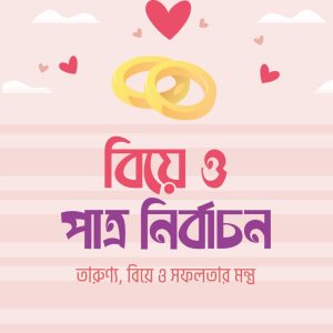বিয়ে ও পাত্র নির্বাচন​
