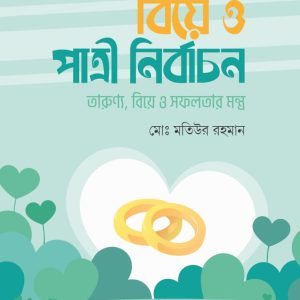 বিয়ে ও পাত্রী নির্বাচন​