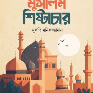 মুসলিম শিষ্টাচার