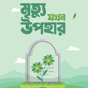 মৃত্যু যখন উপহার
