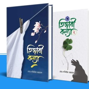 হিজাবী কন্যা সেট ​